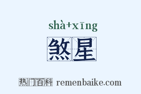 煞星是什么意思的图片